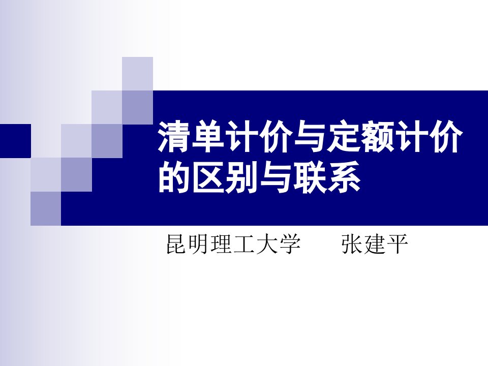 清单计价与定额计价的区别与联系