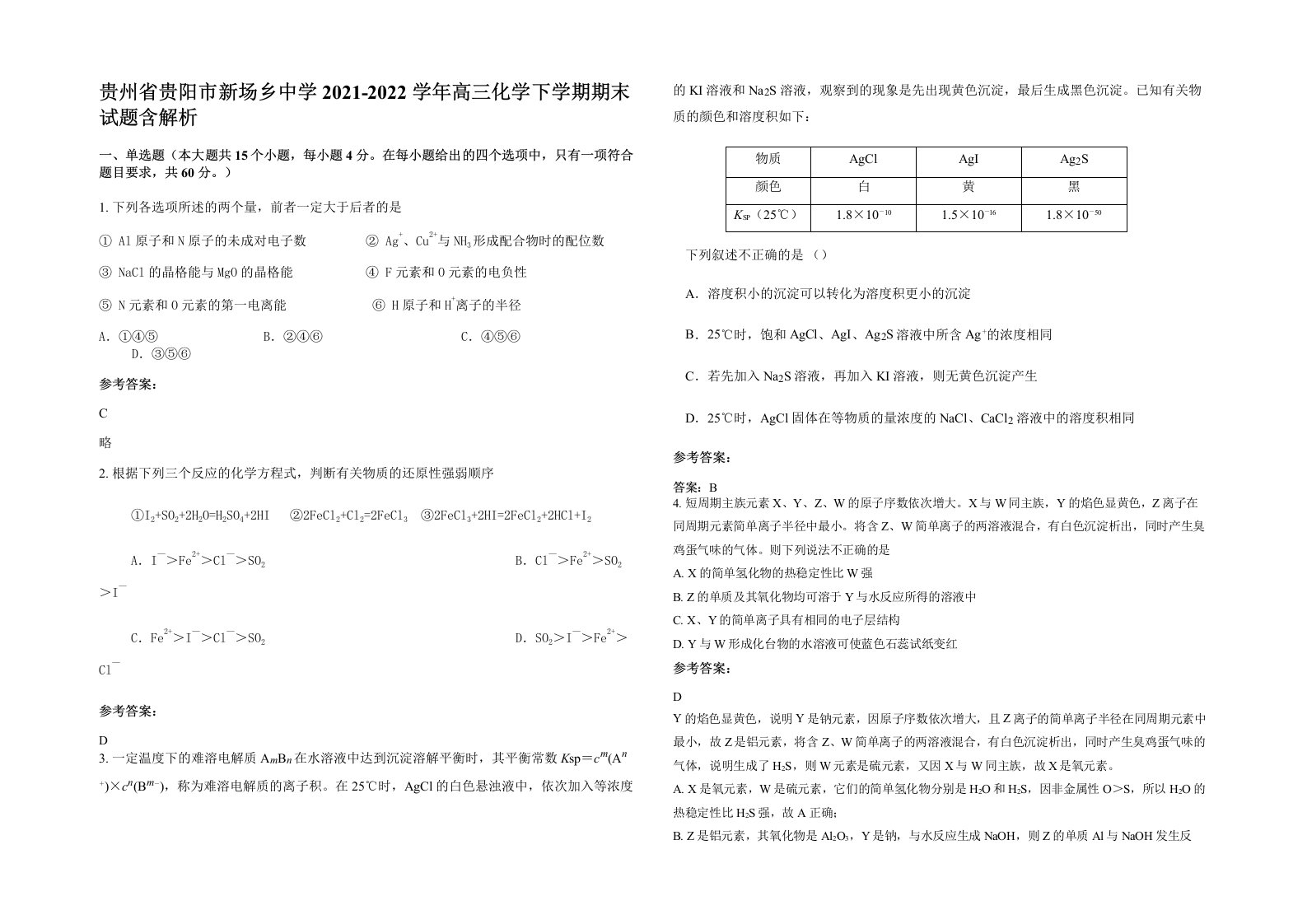 贵州省贵阳市新场乡中学2021-2022学年高三化学下学期期末试题含解析