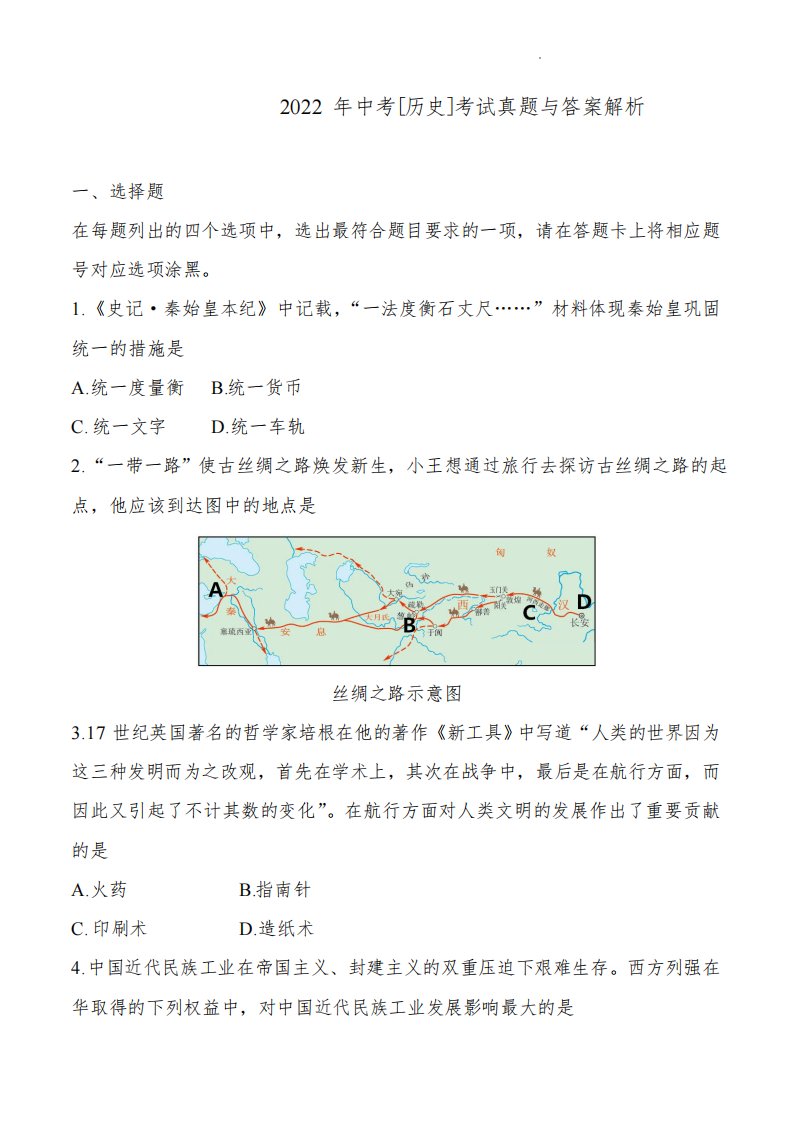 四川省南充市2022年中考[历史]考试真题与答案解析