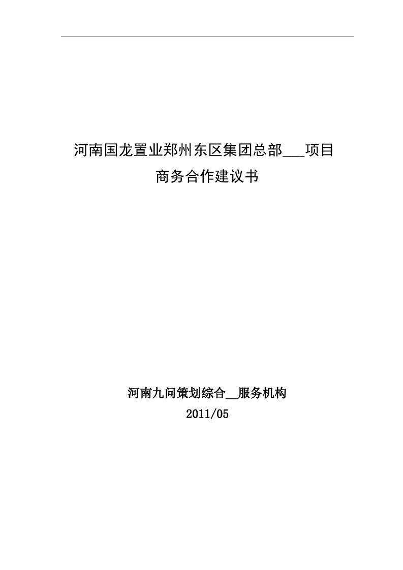 河南国龙置业郑州东区写字楼项目合作建议书