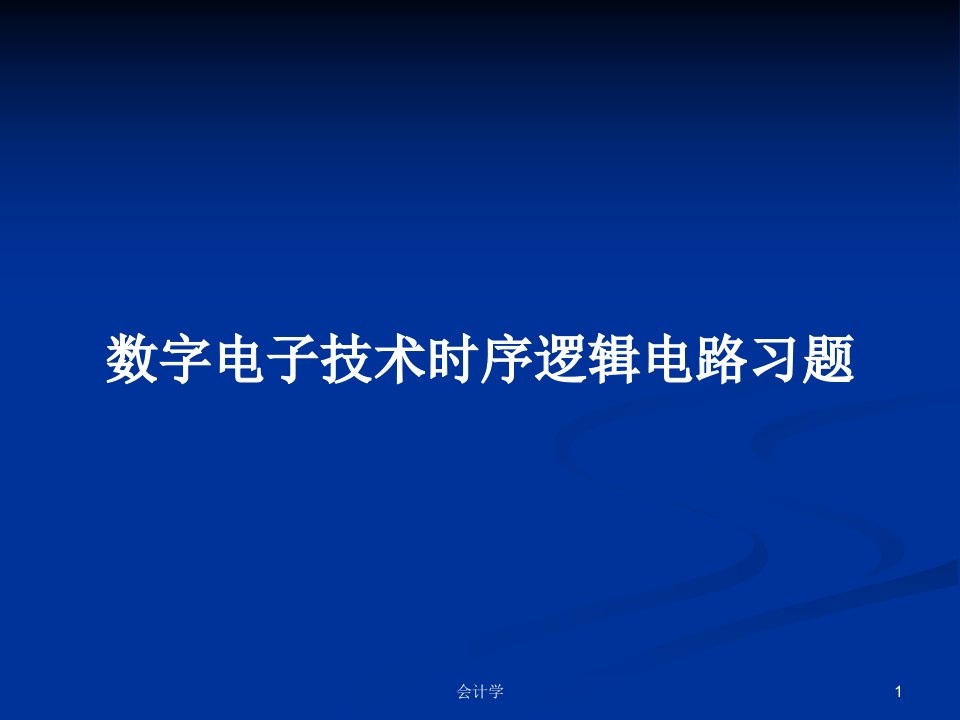 数字电子技术时序逻辑电路习题PPT学习教案