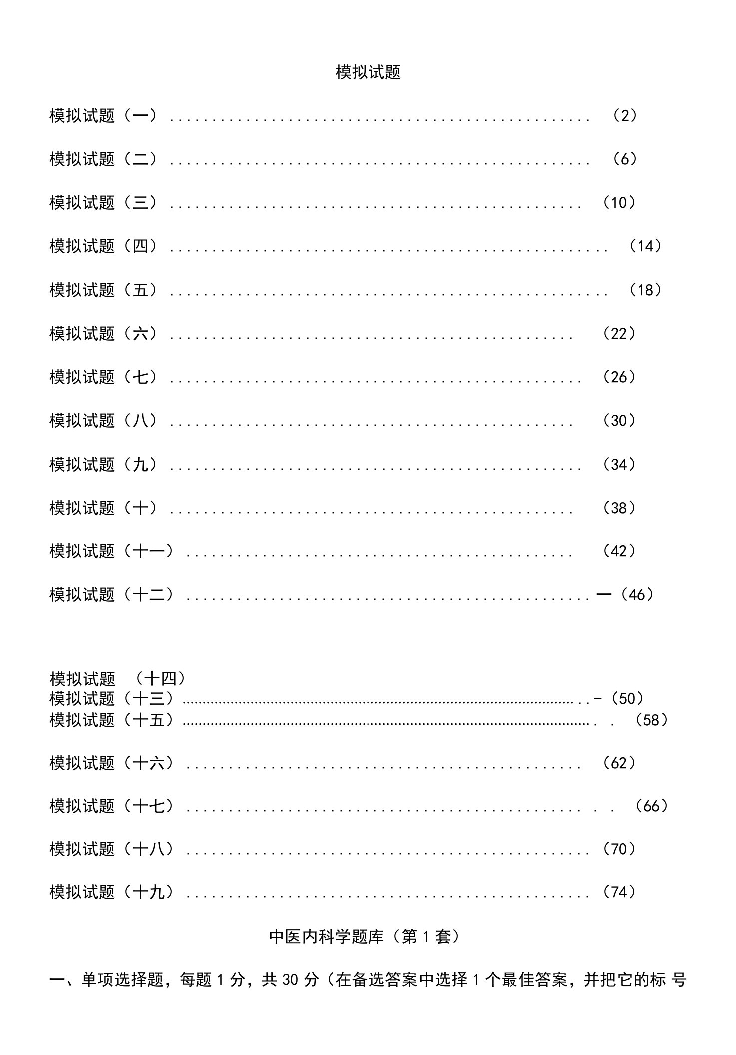 中医内科学完整20套题库