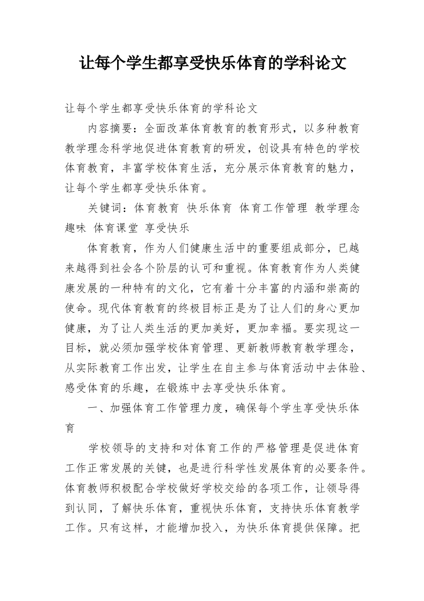 让每个学生都享受快乐体育的学科论文