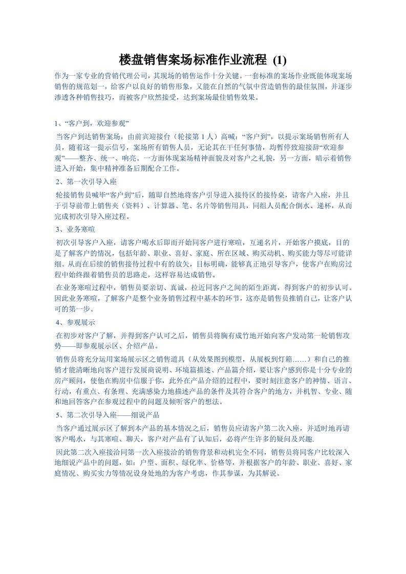 楼盘销售案场标准作业流程