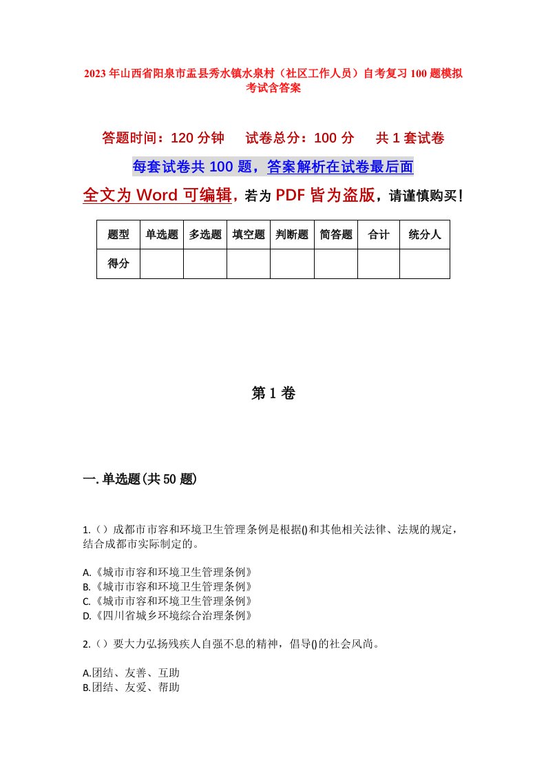 2023年山西省阳泉市盂县秀水镇水泉村社区工作人员自考复习100题模拟考试含答案