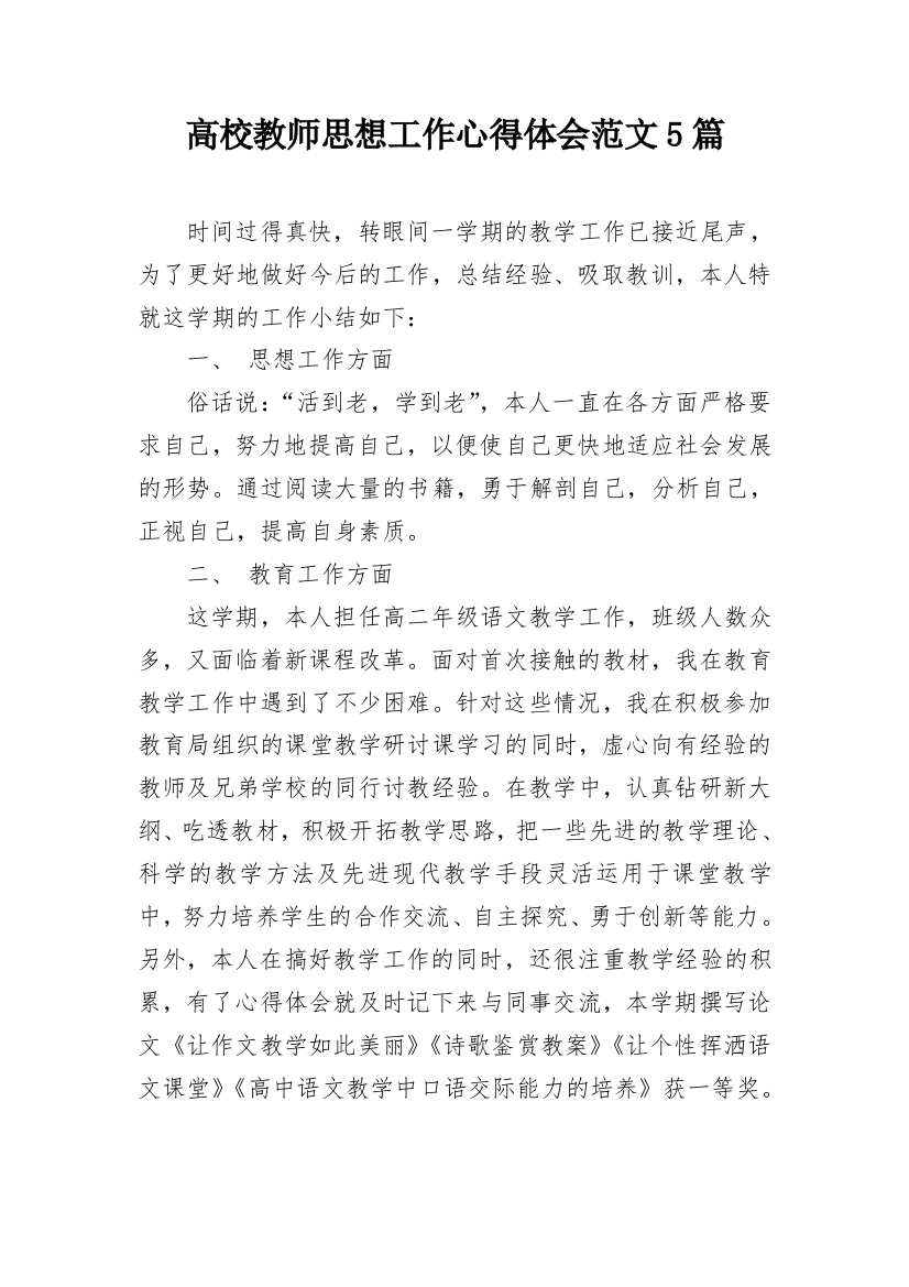 高校教师思想工作心得体会范文5篇