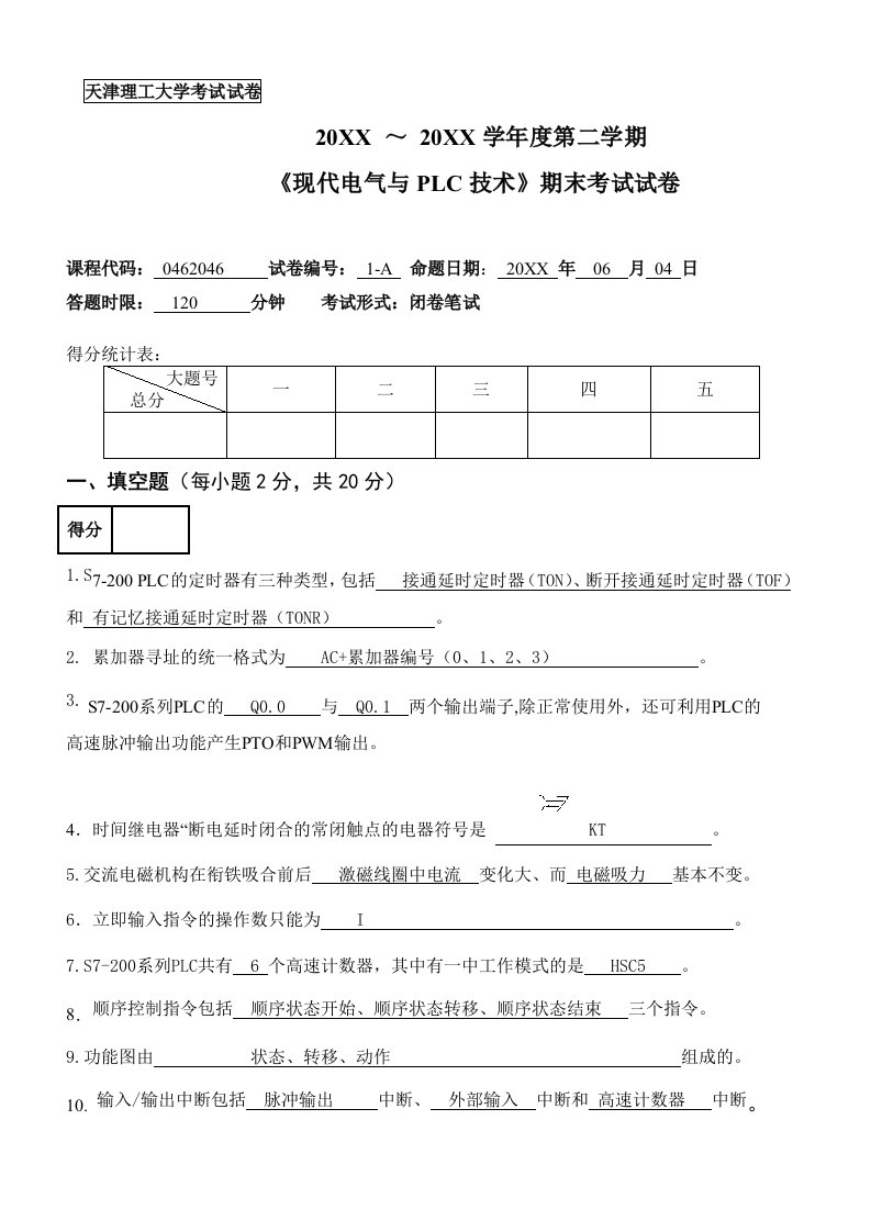 电气工程-现代电气与plc技术期末考试试卷