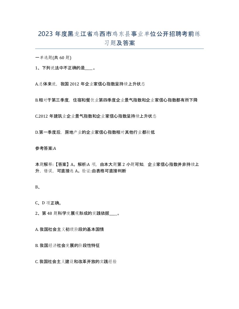 2023年度黑龙江省鸡西市鸡东县事业单位公开招聘考前练习题及答案