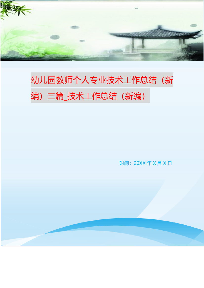 幼儿园教师个人专业技术工作总结新编三篇-技术工作总结新编