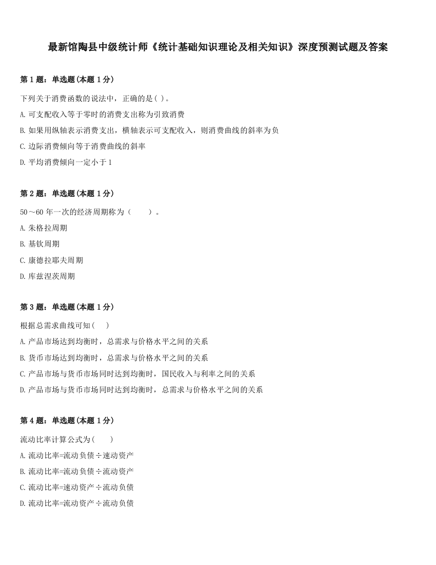 最新馆陶县中级统计师《统计基础知识理论及相关知识》深度预测试题及答案