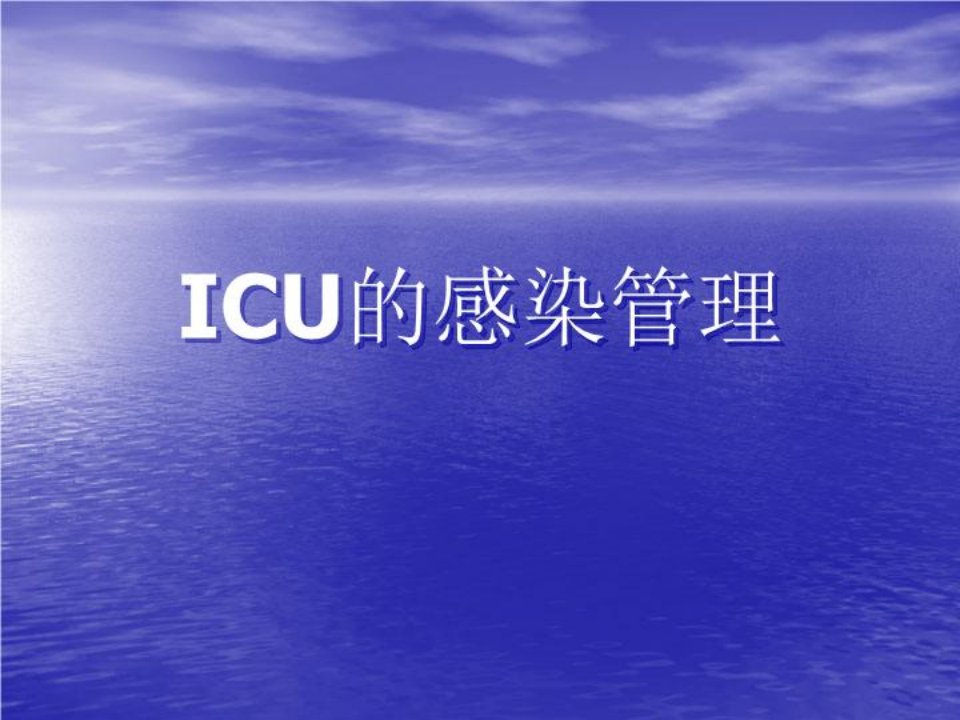 ICU的感染管理共24页课件