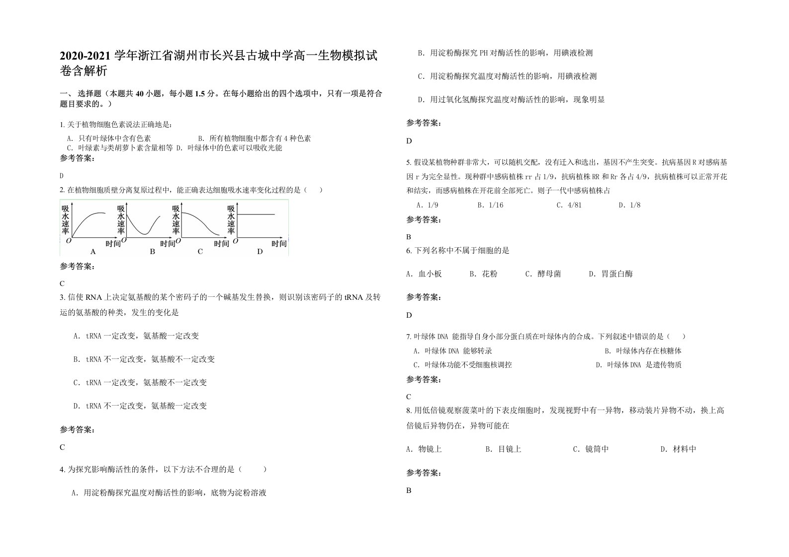 2020-2021学年浙江省湖州市长兴县古城中学高一生物模拟试卷含解析