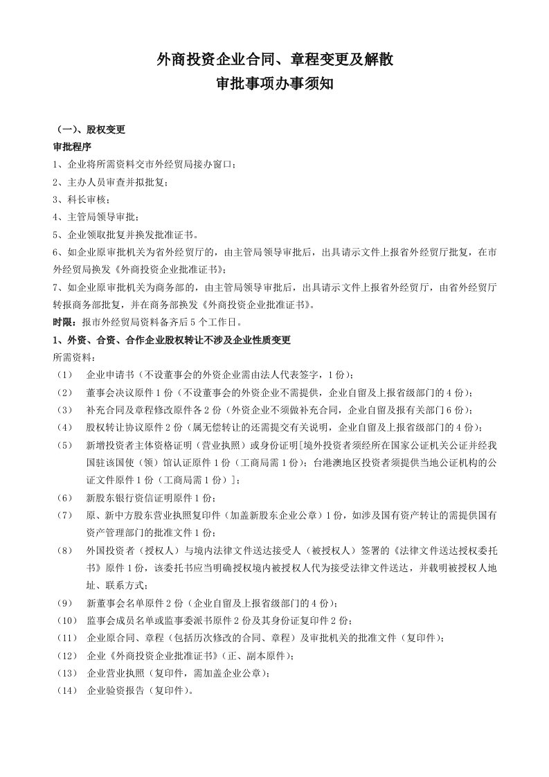 外商投资企业合同、章程变更及解散审批事项办事须知