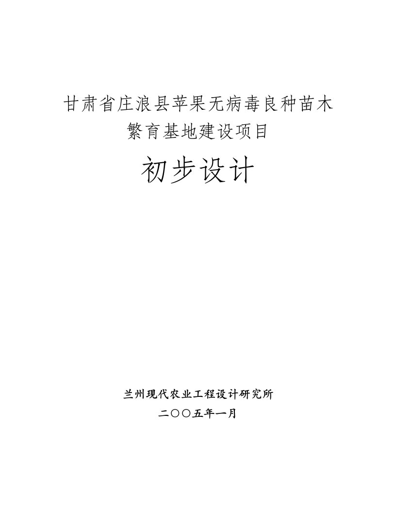 庄浪县苹果无病毒良种苗木繁育初设报告