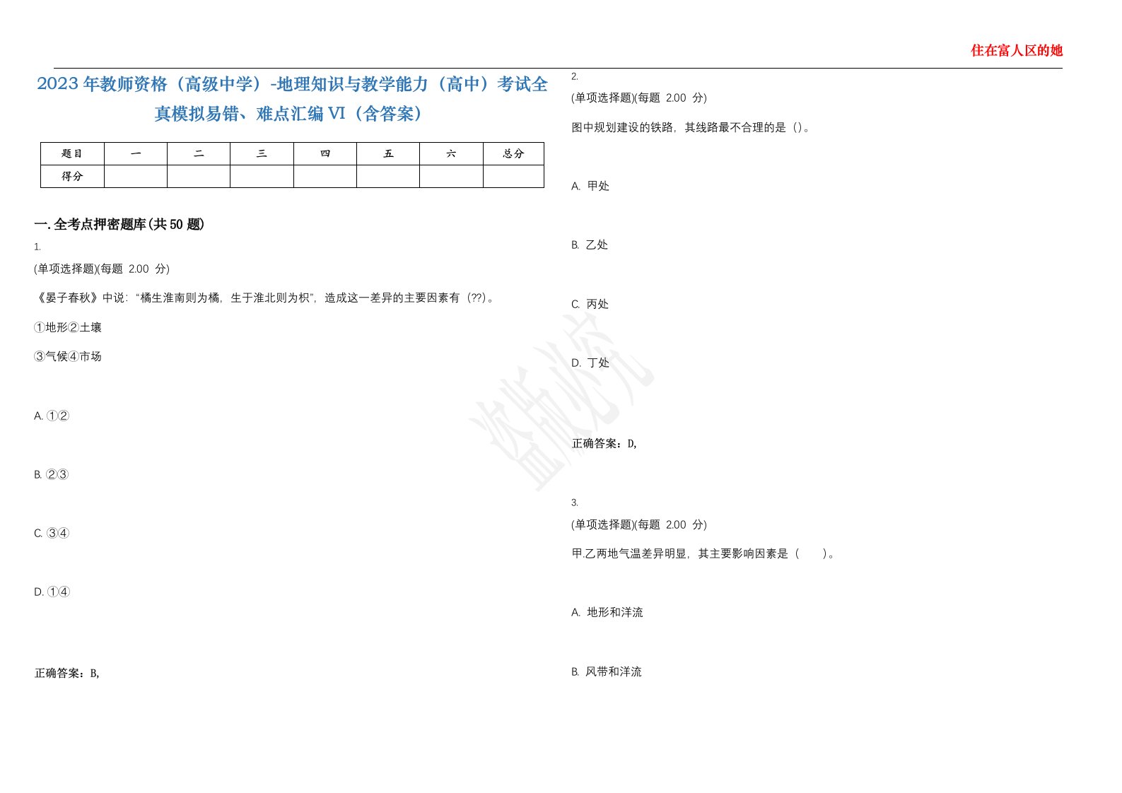 2023年教师资格（高级中学）-地理知识与教学能力（高中）考试全真模拟易错、难点汇编VI（含答案）精选集22