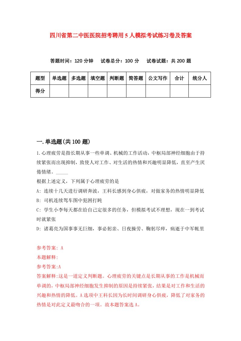 四川省第二中医医院招考聘用5人模拟考试练习卷及答案第2卷