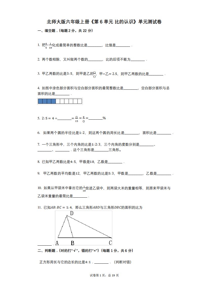 北师大版六年级上册《第6单元