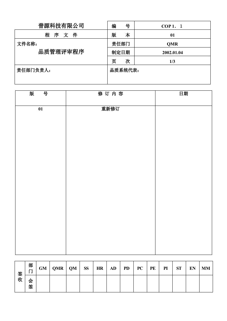 公司品质管理评审程序表