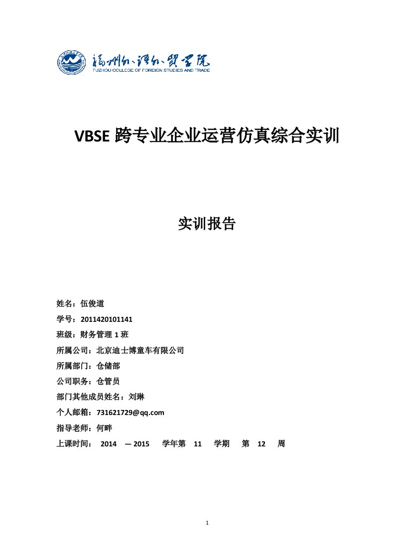 跨专业企业运营仿真综合实训总结仓管员