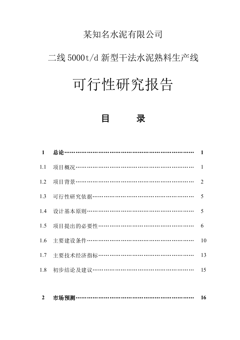 某知名水泥有限公司二线5000td新型干法水泥熟料生产线投资可行性研究报告