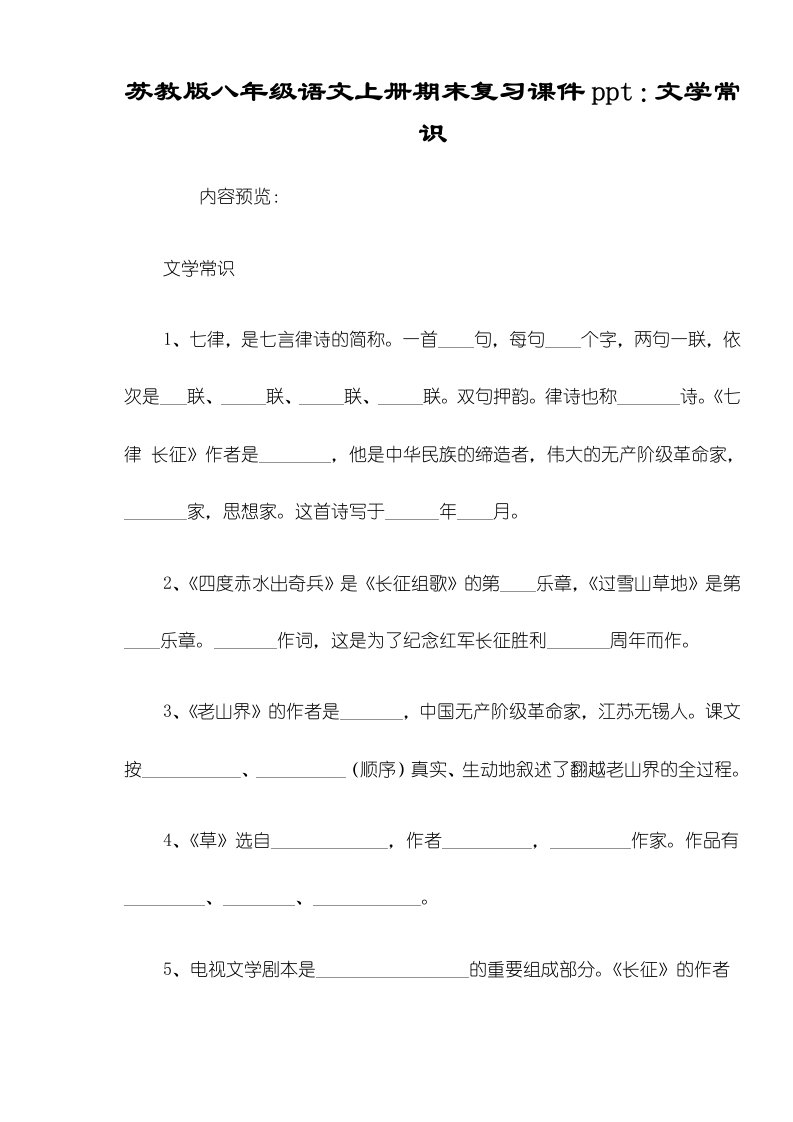 苏教版八年级语文上册期末复习课件：文学常识