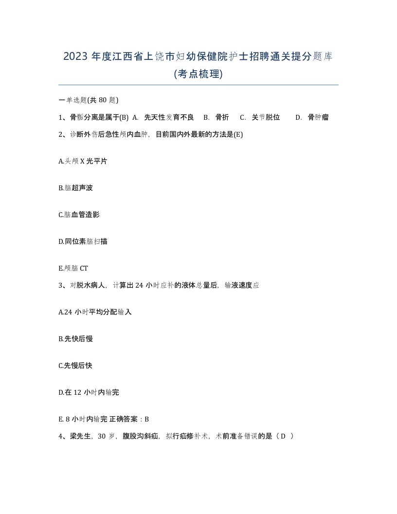 2023年度江西省上饶市妇幼保健院护士招聘通关提分题库考点梳理