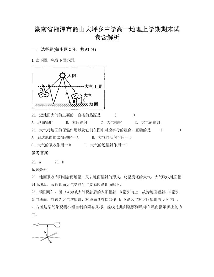 湖南省湘潭市韶山大坪乡中学高一地理上学期期末试卷含解析