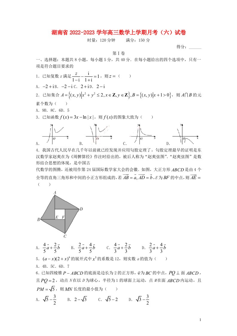 湖南省2022_2023学年高三数学上学期月考六试卷