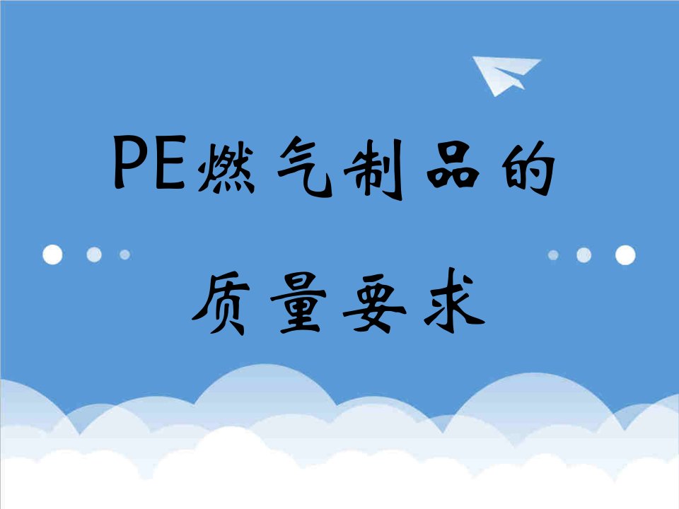 电气工程-PE燃气制品的质量要求