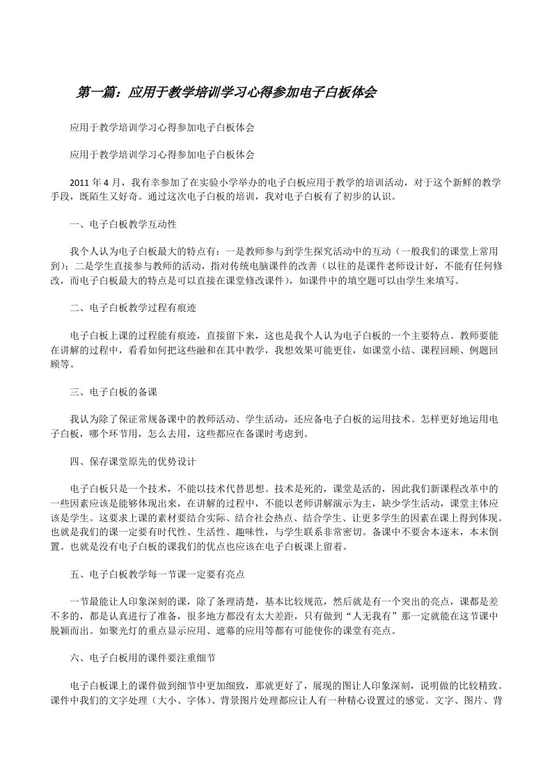 应用于教学培训学习心得参加电子白板体会[修改版]