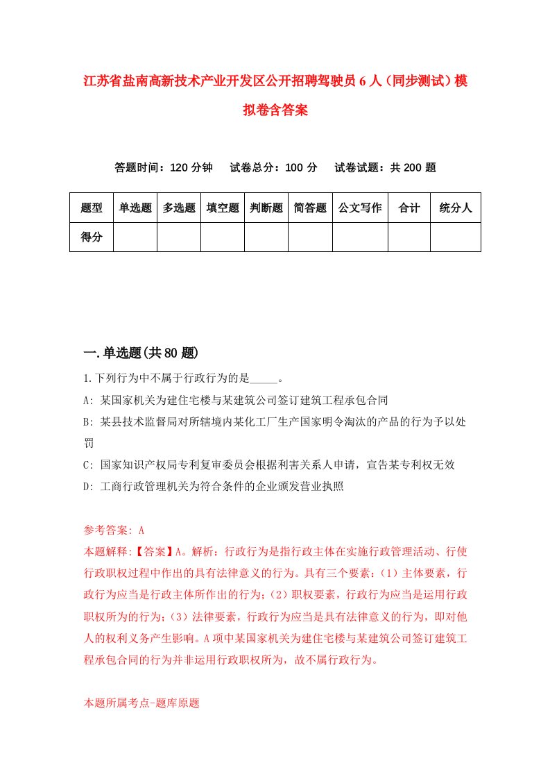 江苏省盐南高新技术产业开发区公开招聘驾驶员6人同步测试模拟卷含答案4