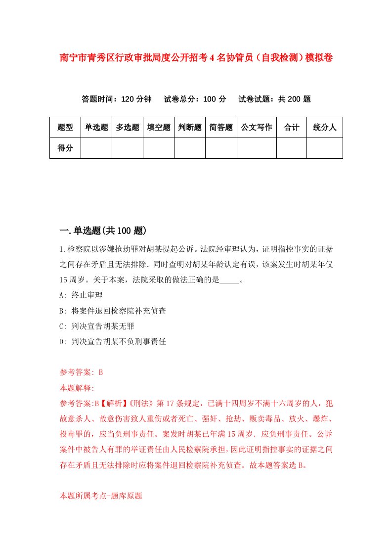 南宁市青秀区行政审批局度公开招考4名协管员自我检测模拟卷第1次