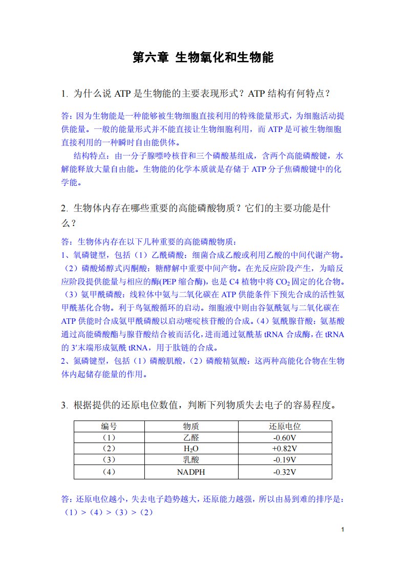 生物化学：第六章