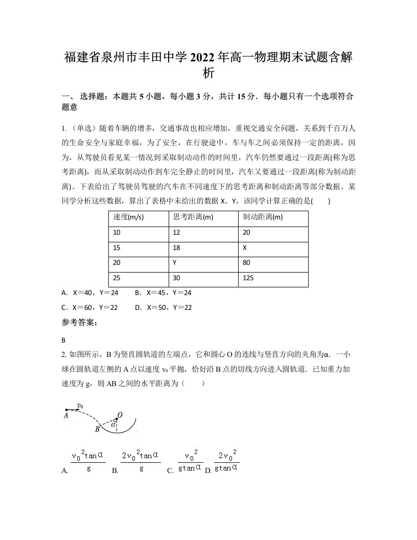 福建省泉州市丰田中学2022年高一物理期末试题含解析