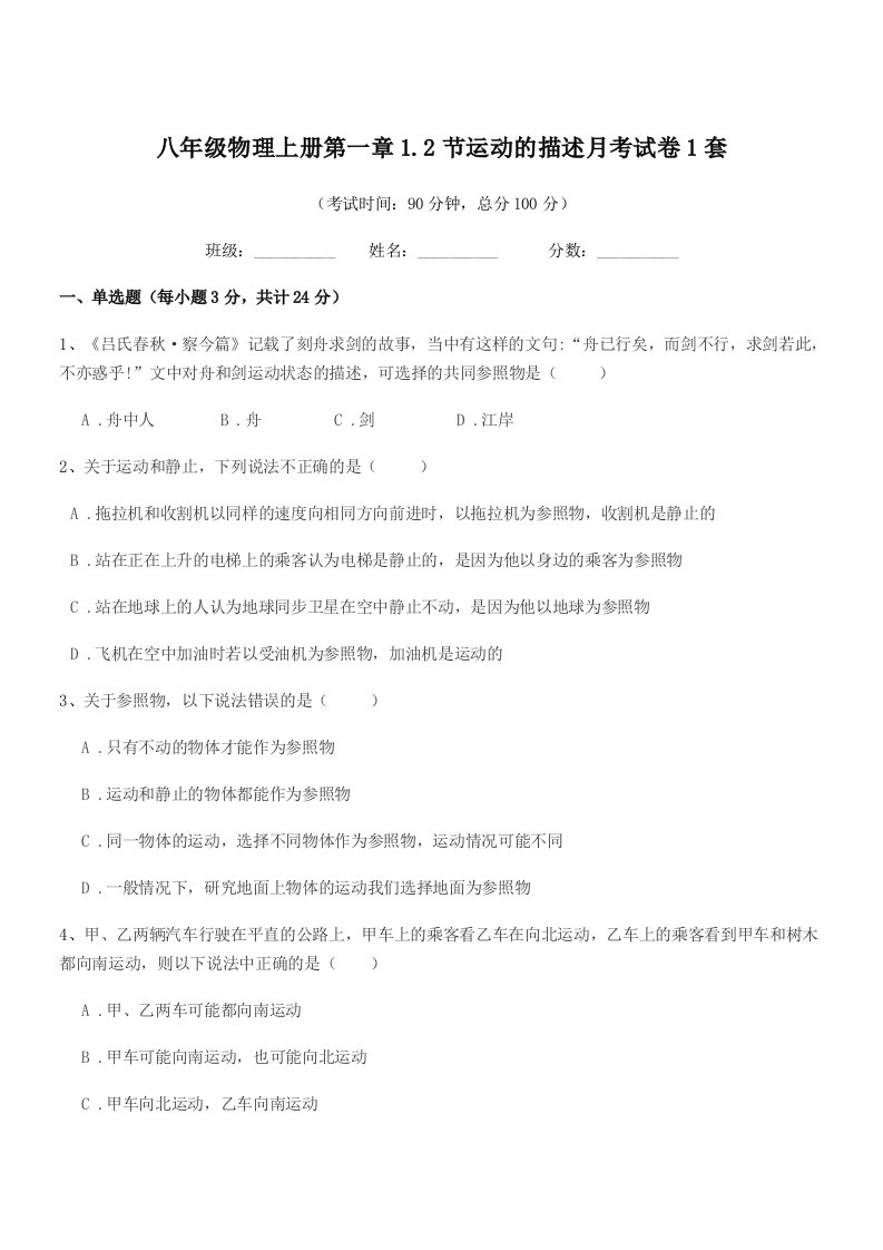 2020年鲁教版八年级物理上册第一章1.2节运动的描述月考试卷1套