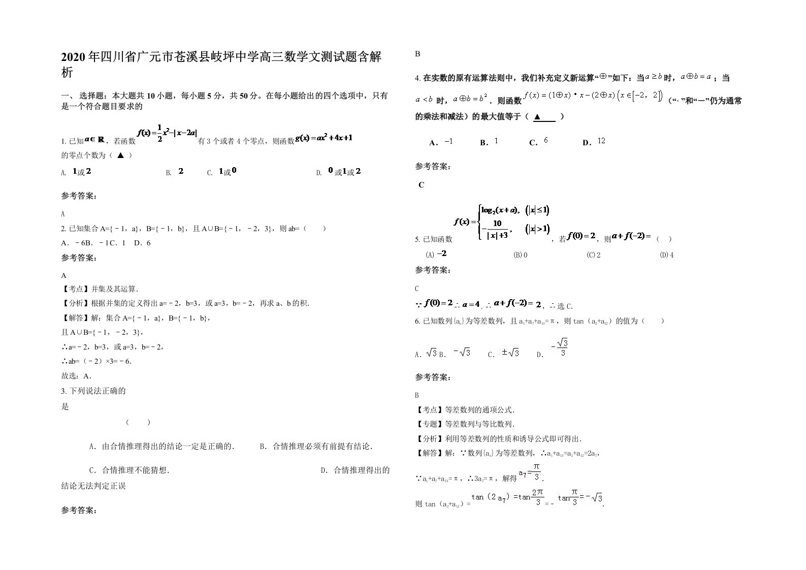 2020年四川省广元市苍溪县岐坪中学高三数学文测试题含解析