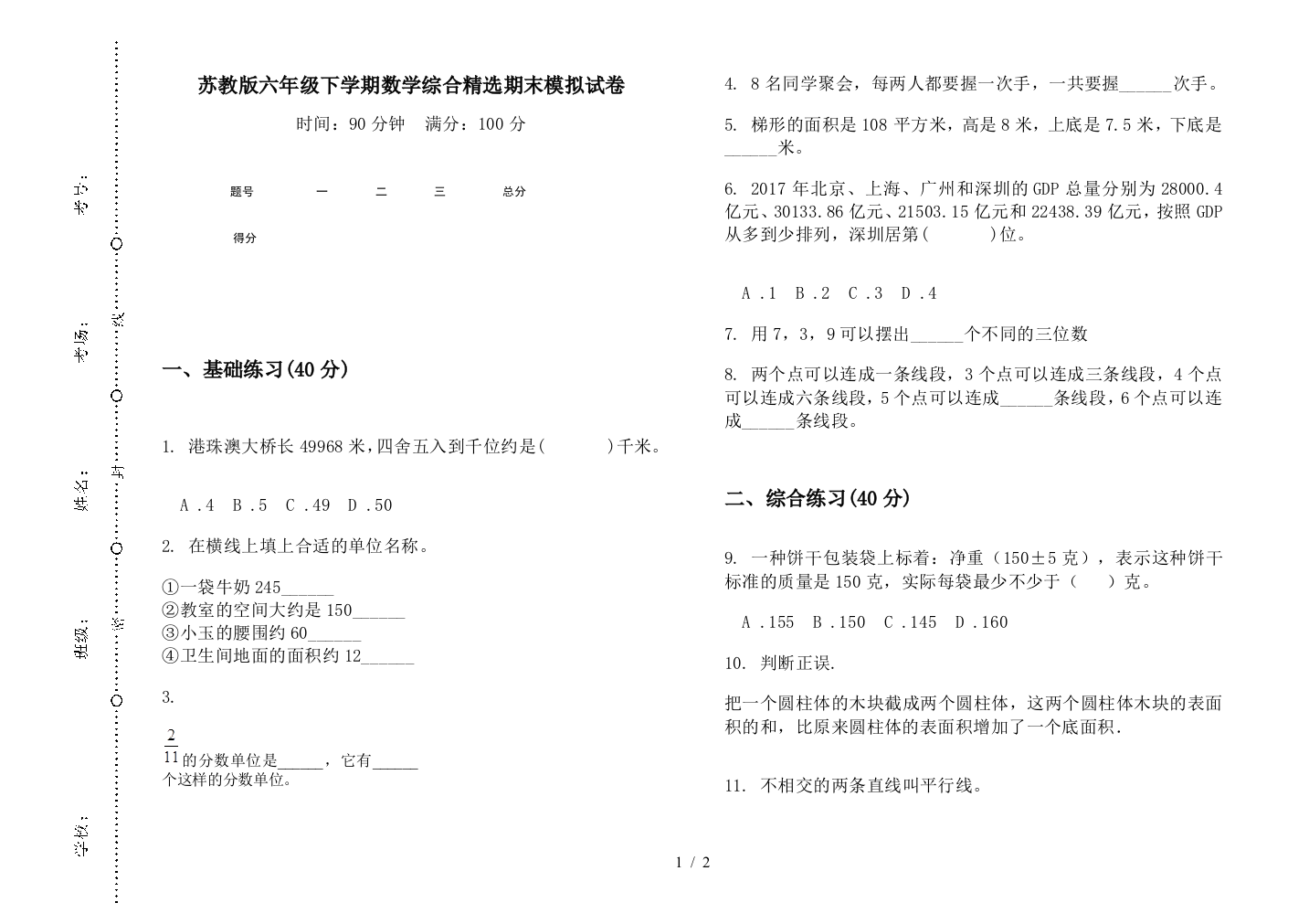 苏教版六年级下学期数学综合精选期末模拟试卷