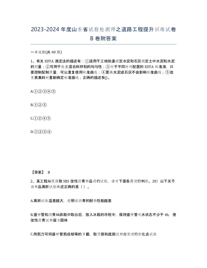 2023-2024年度山东省试验检测师之道路工程提升训练试卷B卷附答案