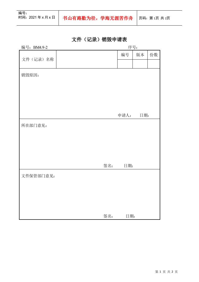 文件（记录）销毁申请表