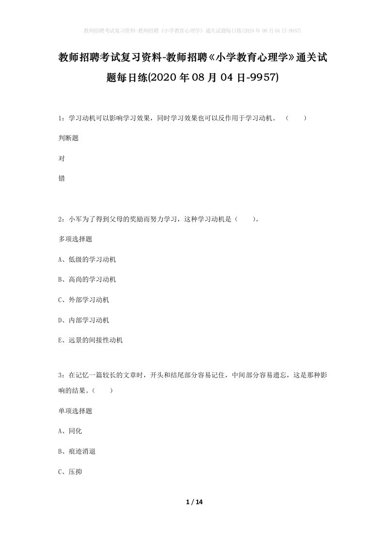 教师招聘考试复习资料-教师招聘小学教育心理学通关试题每日练2020年08月04日-9957