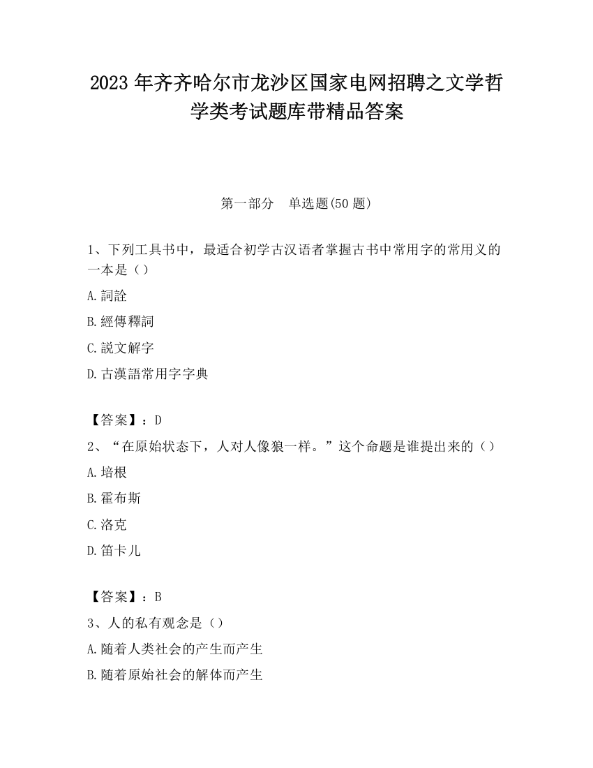 2023年齐齐哈尔市龙沙区国家电网招聘之文学哲学类考试题库带精品答案