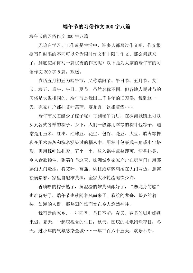 端午节的习俗作文300字八篇