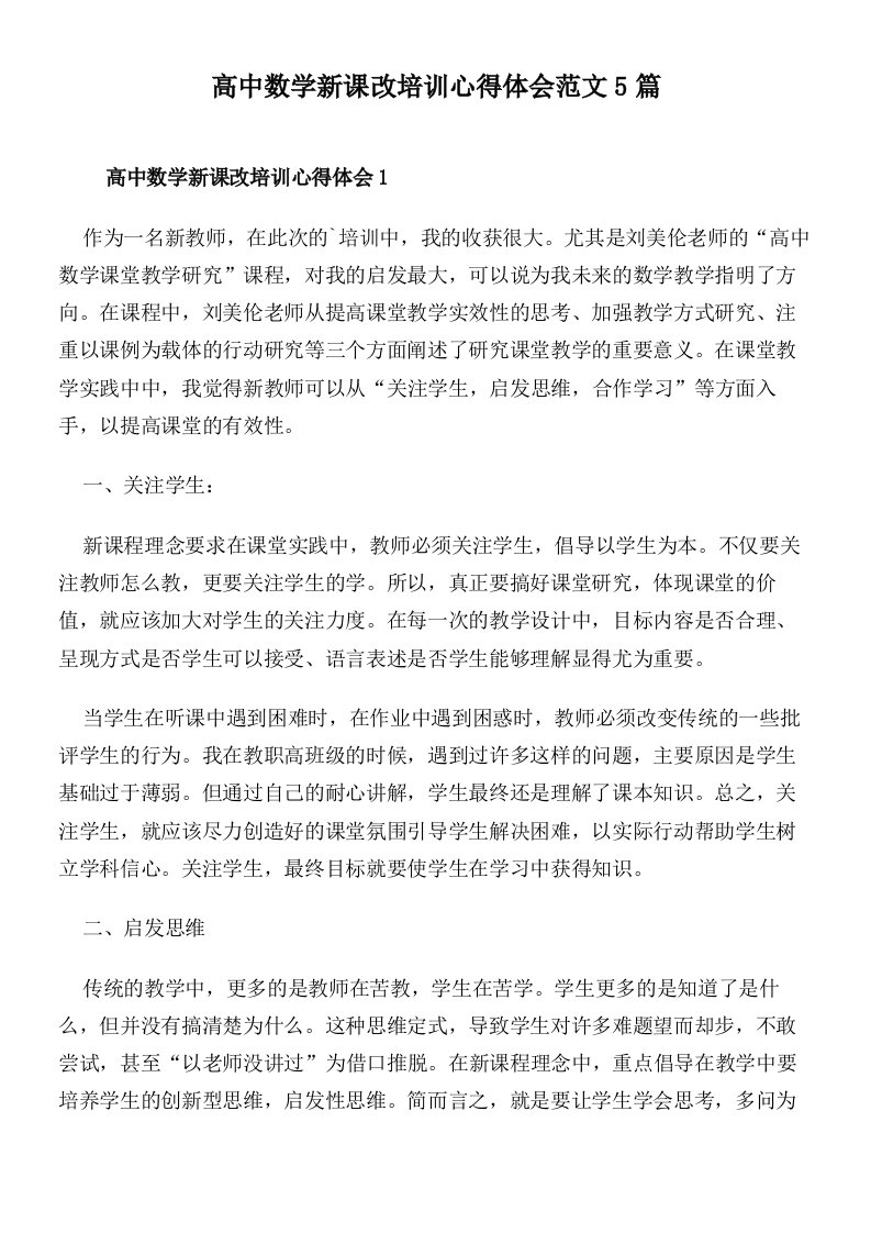 高中数学新课改培训心得体会范文5篇