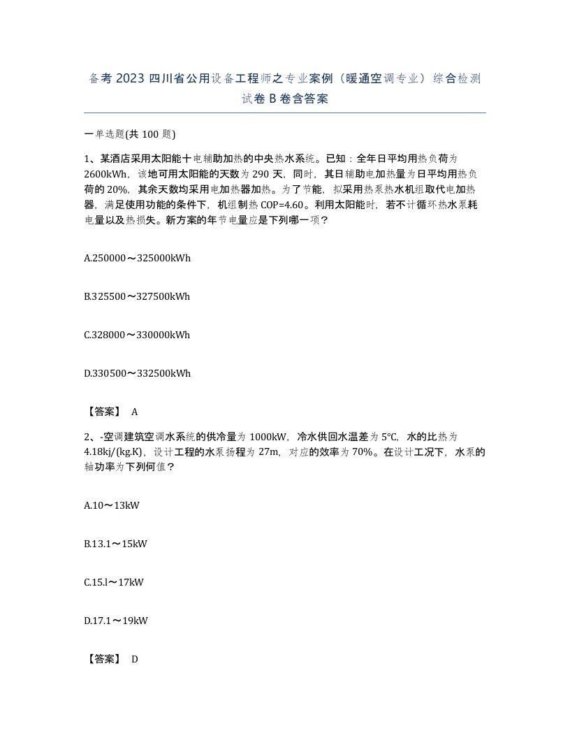 备考2023四川省公用设备工程师之专业案例暖通空调专业综合检测试卷B卷含答案