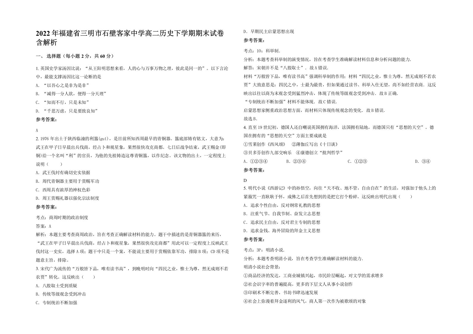 2022年福建省三明市石壁客家中学高二历史下学期期末试卷含解析