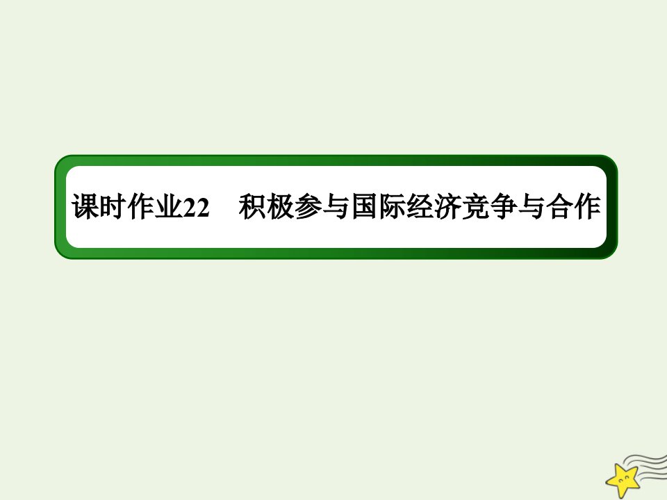 高中政治第四单元发展社会主义市抄济第十一课经济全球化与对外开放2积极参与国际经济竞争与合作练习课件新人教版必修1