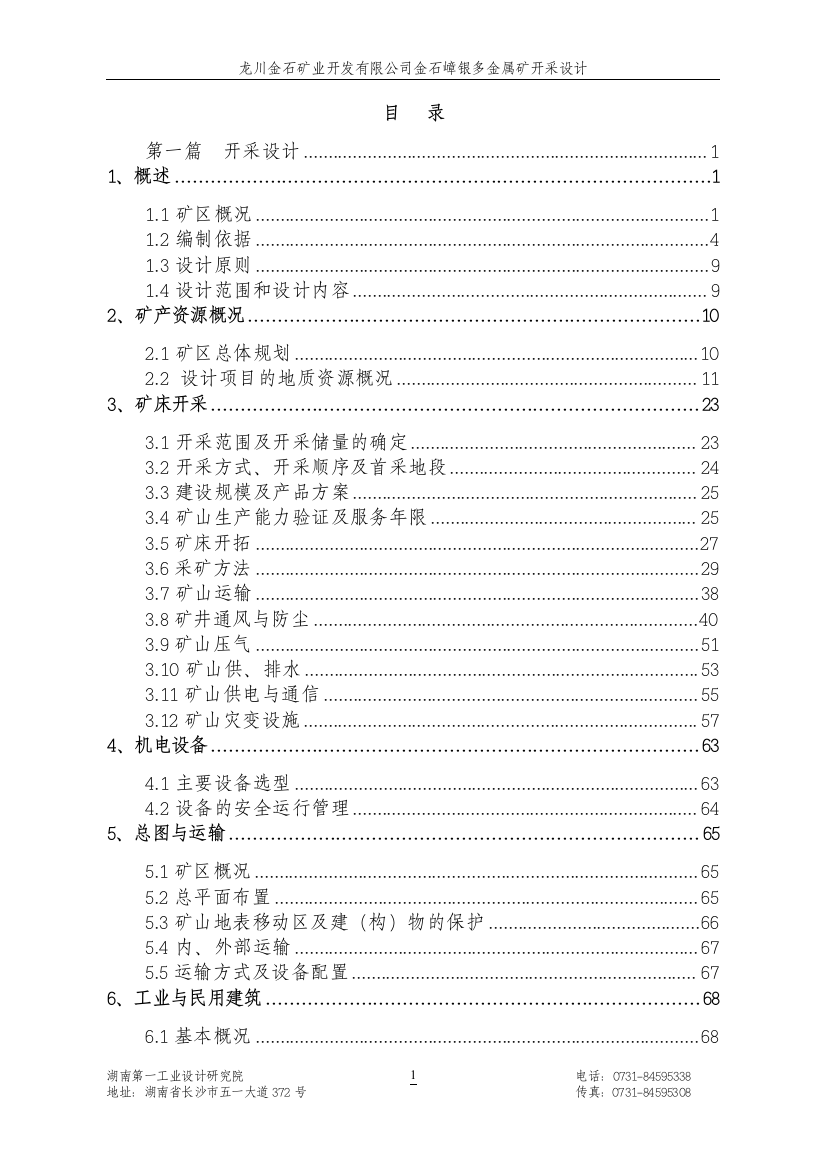 金石嶂银多金属矿开采设计正文--大学论文