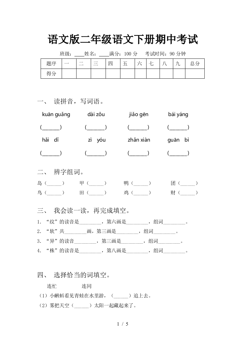 语文版二年级语文下册期中考试