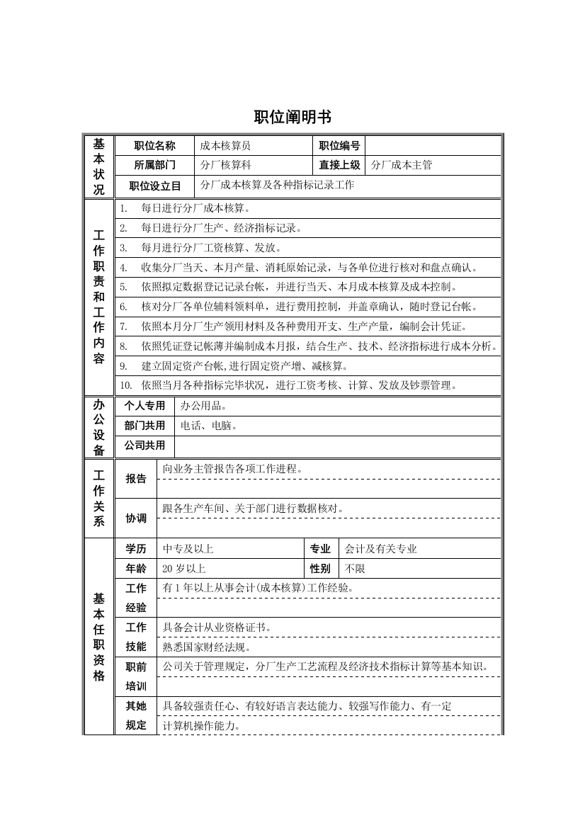 德龙钢铁成本核算员职位说明书样本