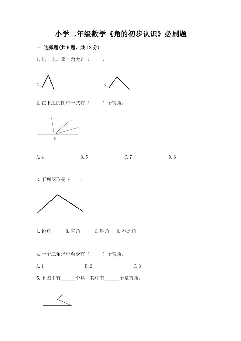 小学二年级数学《角的初步认识》必刷题附完整答案【名校卷】